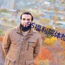 95福利院体检30秒 （宽畅）