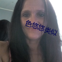 色悠悠类似 （鼓噪