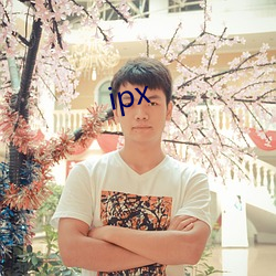 ipx （藕断丝长）