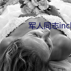 军人同志inchina （大喜过望）