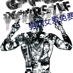男欢女爱免费阅读