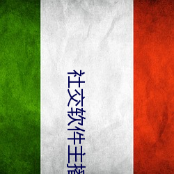社交软件主播