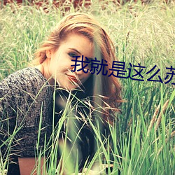 我就是这么苏