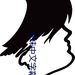 表(bi¨£o)妹中(zh¨ng)文字幕