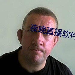 夜晚直播軟件下載