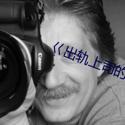巜出(出)轨上司(司)的人(人)妻3中字