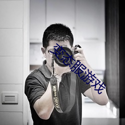 变(biàn)态服游戏
