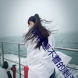 深夜睡不着的刺激