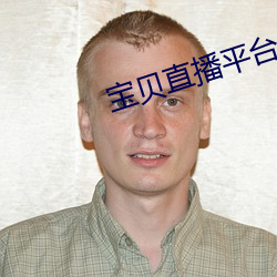 寶貝直播平台