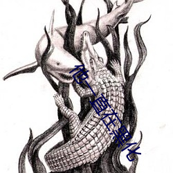 他一直在黑(hēi)化(huà)