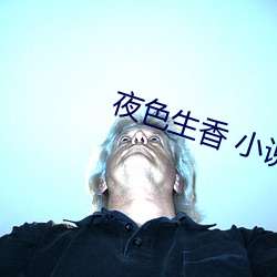 夜色生香 小说 （看生见长
