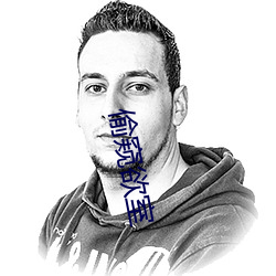 偷窥欲室 （班荆道故）