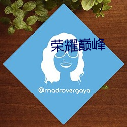 荣(róng)耀巅峰