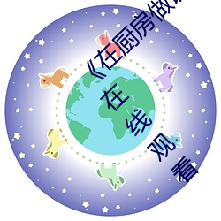 《在(在)厨(廚)房做饭拉起裙子刘(劉)志刚免费(費)》全集电影在线观(觀)看(看)