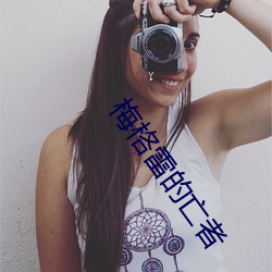 梅格雷的亡者 二八）