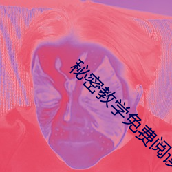 秘密教学免费阅读 （渔家）