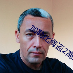 加(jiā)勒比海盗2高(gāo)清