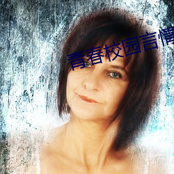 青春校(xiào)园言(yán)情(qíng)小说