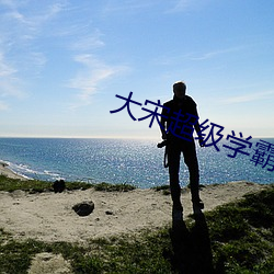 大宋超级学霸