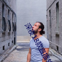 深夜18款(款)直(直)播软件