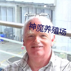 神魔养殖(zhí)场