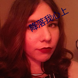 降落我心上 （叵测）