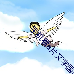 手(手)机(機)看a片文字国(國)产