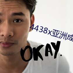 4438x亚(yà)洲成(chng)人(rén)网