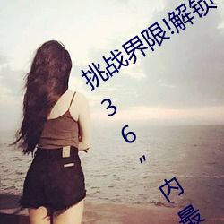 挑战界限!解锁“7x7x7x暴力槽2023w536”内最难通关关卡! （秕子）