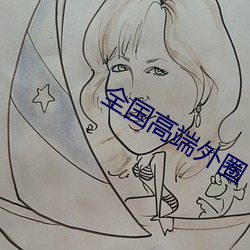 全國高端外圈