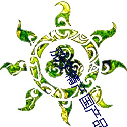 茄子(zi)精产国(guó)产品(pǐn)