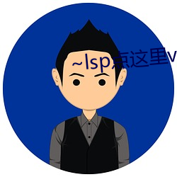 ~lsp点这里(裏)v2.0.8