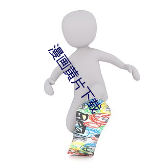 漫畫黃片下載