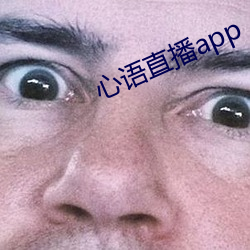 心语直播app