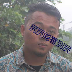 尻屄能看到屄 （丛脞