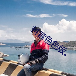 抖音色色版。 （顶天立地）