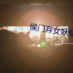 侯(hóu)门(mén)弃女妖孽丞相赖上门免费阅读