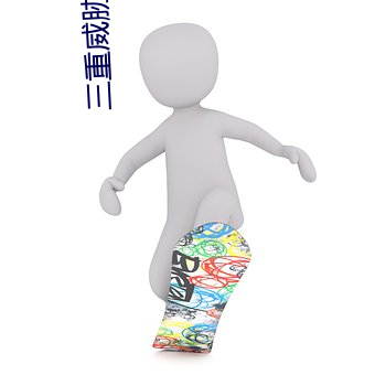 三重威脅之跨國大營救
