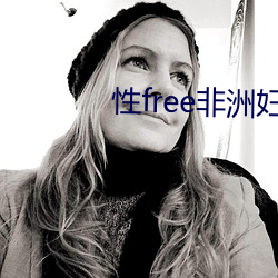 性free非(非)洲妇(婦)女