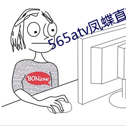 565atv凤蝶直播app