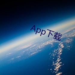 App下(xià)载