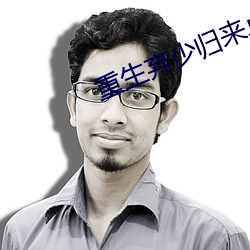 重(重)生弃(棄)少归来(來)卓不(不)凡