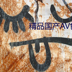 精品国产AV色欲果冻传媒