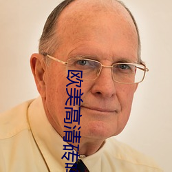 欧美高清砖吗