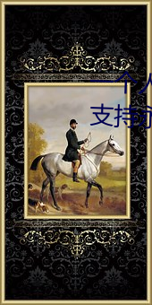一個人看的www中文視頻免費版:支持永久免費觀看所有的資源