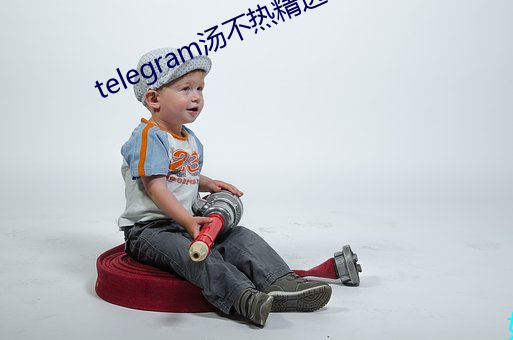 telegram汤不热(熱)精选(選)