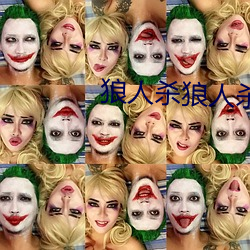 狼人杀狼人杀 （颐指风使）