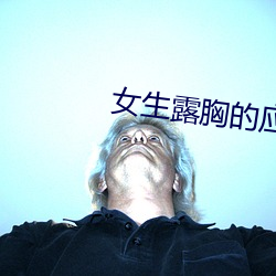 女生露胸的应用
