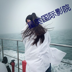 星美国际影院