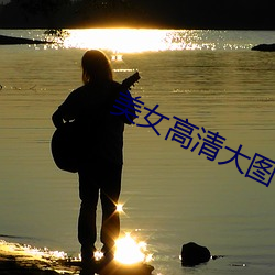 美女高清大图